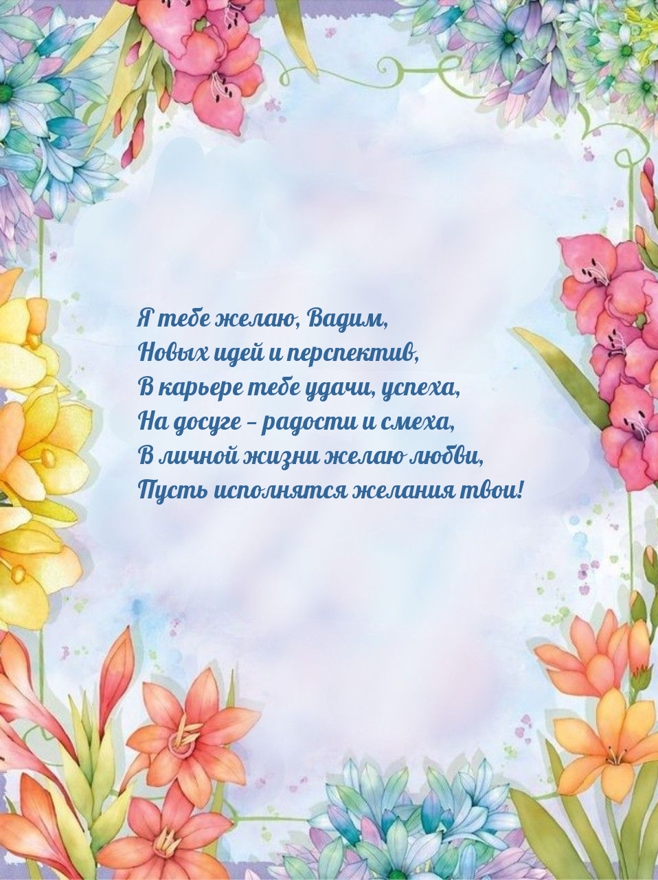 Я тебе желаю, Вадим, новых идей и перспектив