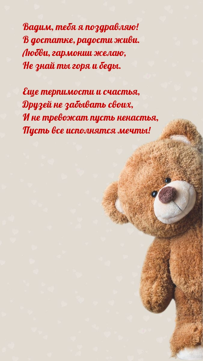 Вадим, тебя я поздравляю! В достатке, радости живи.