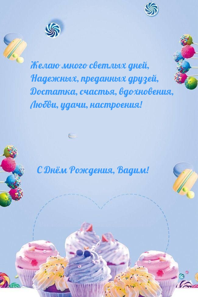 Любви, удачи, настроения! С Днём Рождения, Вадим!