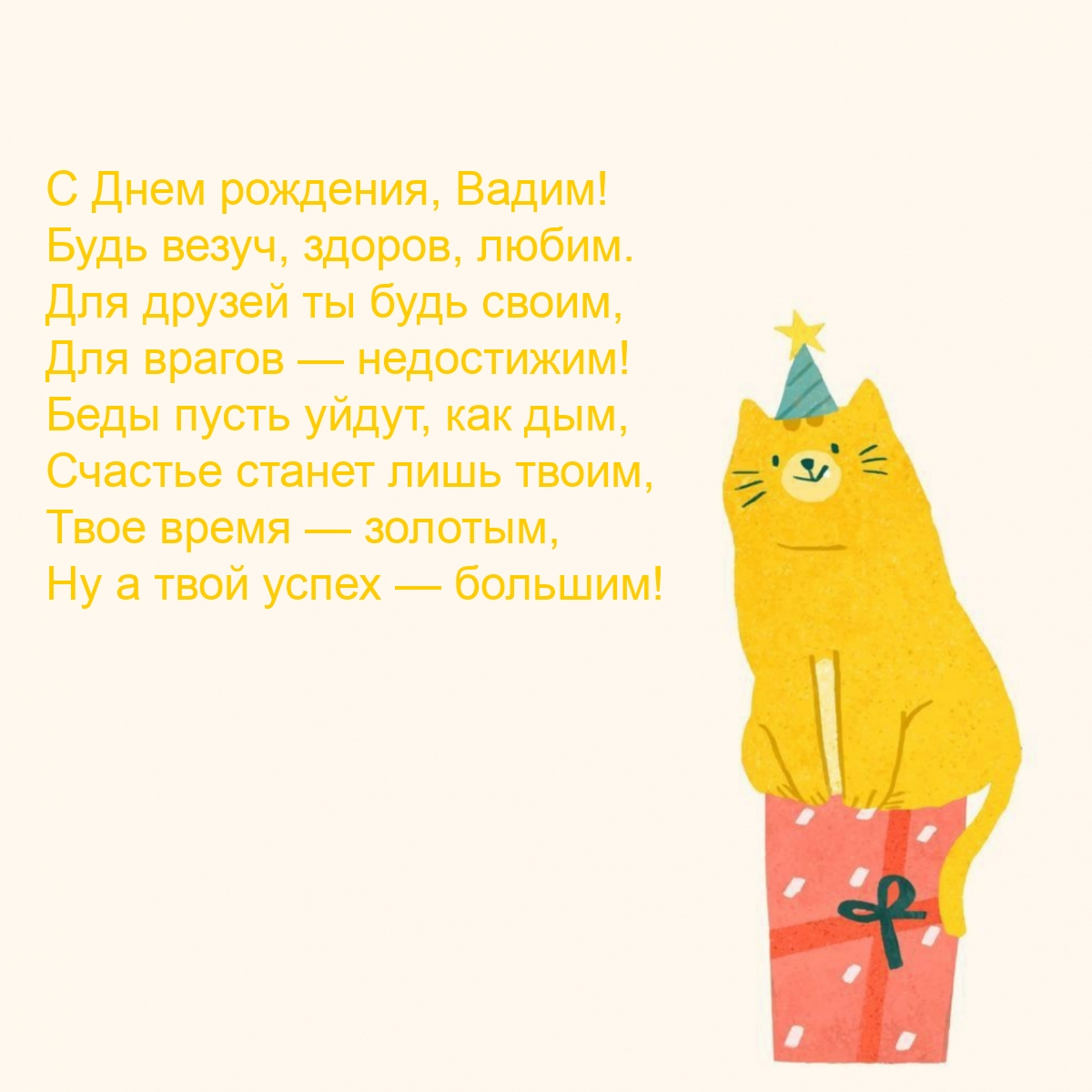 C Днем рождения, Вадим! Будь везуч, здоров, любим.