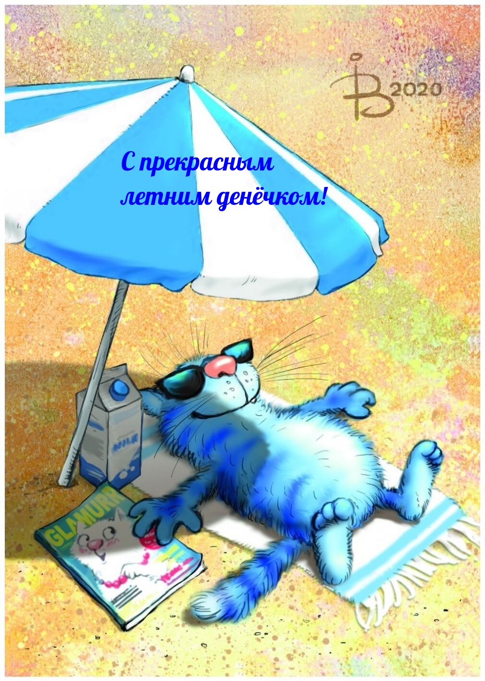 С прекрасным летним денёчком!