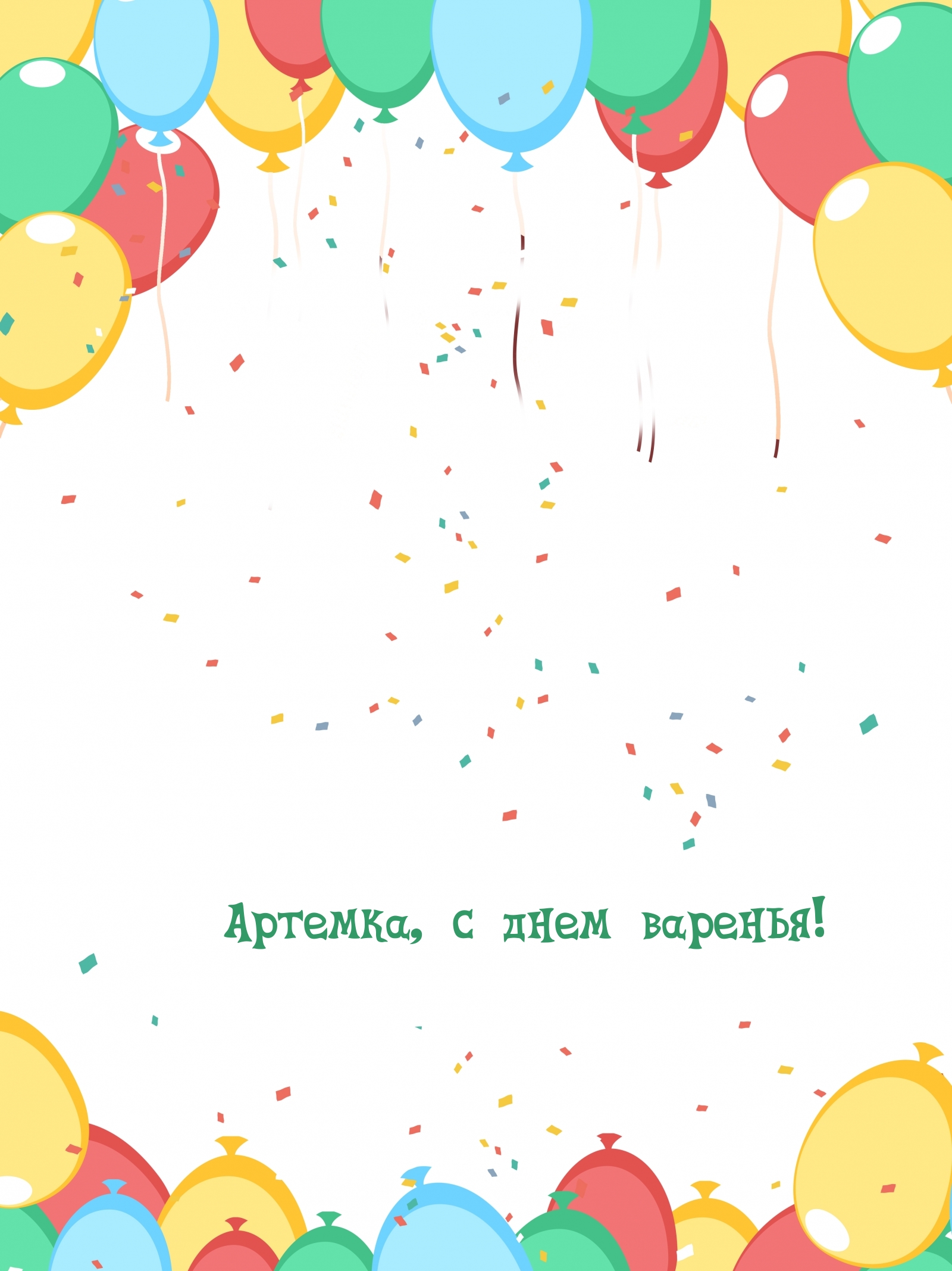 Артемка, с днем варенья!