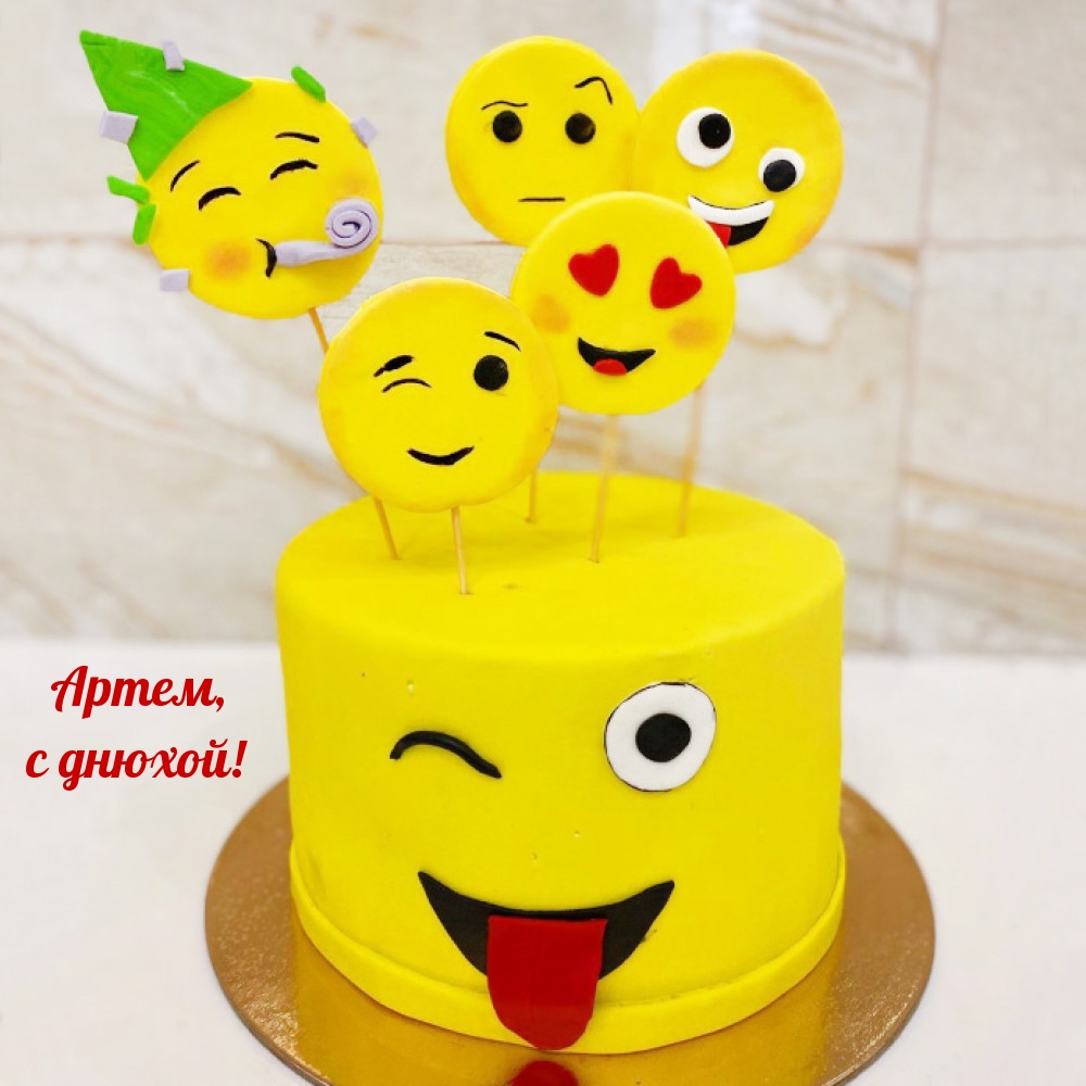 Артем, с днюхой!