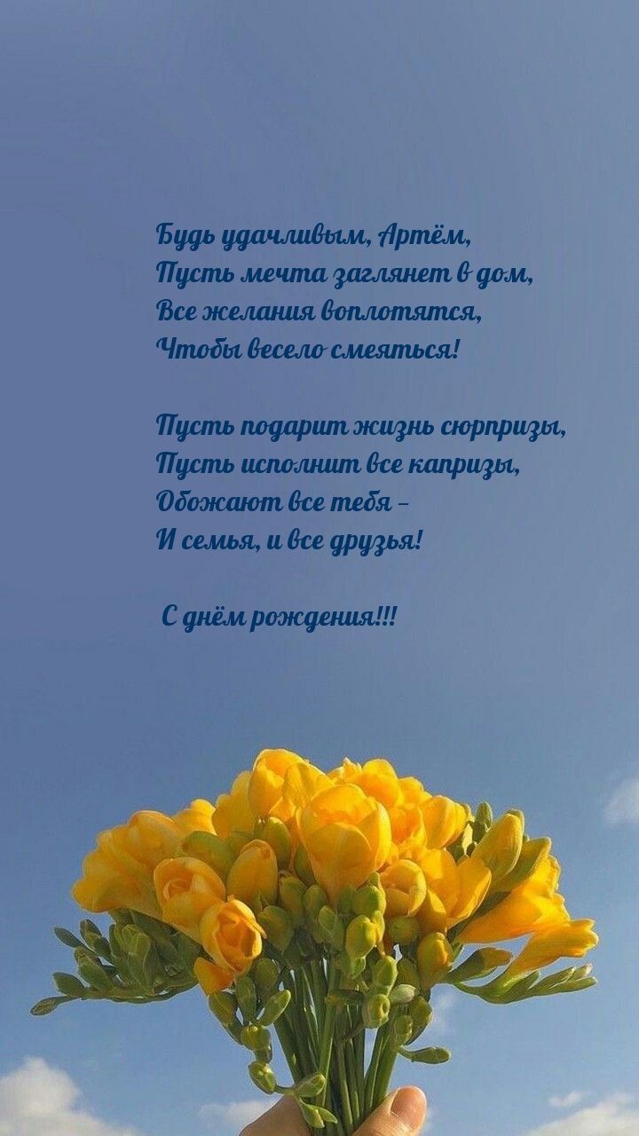 Будь удачливым, Артём, пусть мечта заглянет в дом