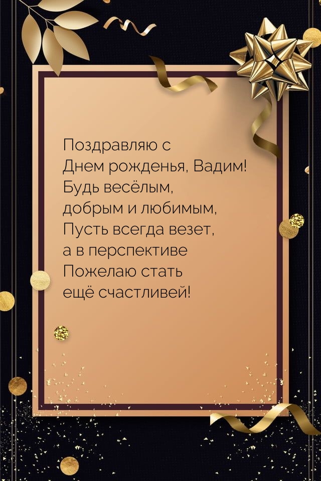 С Днем рожденья, Вадим! Будь весёлым, добрым и любимым