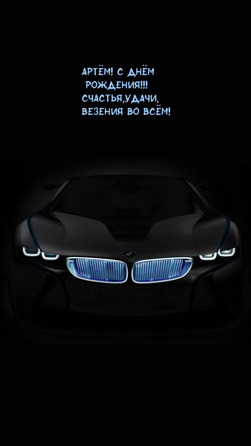 Артём! С днём рождения! Счастья, удачи, Везения во всём!