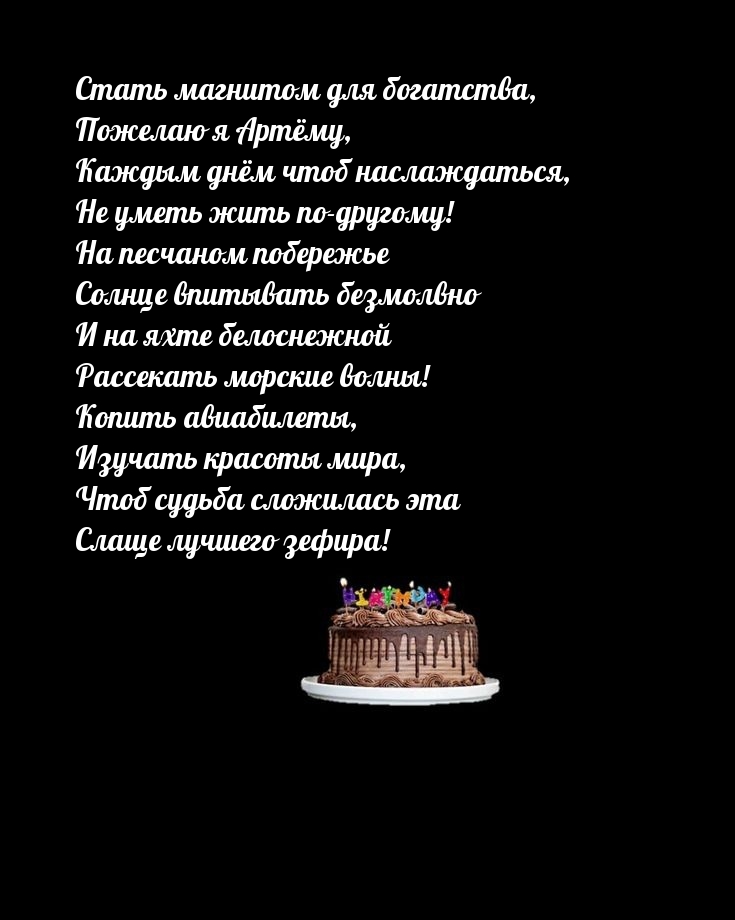 Стать магнитом для богатства, пожелаю я Артёму