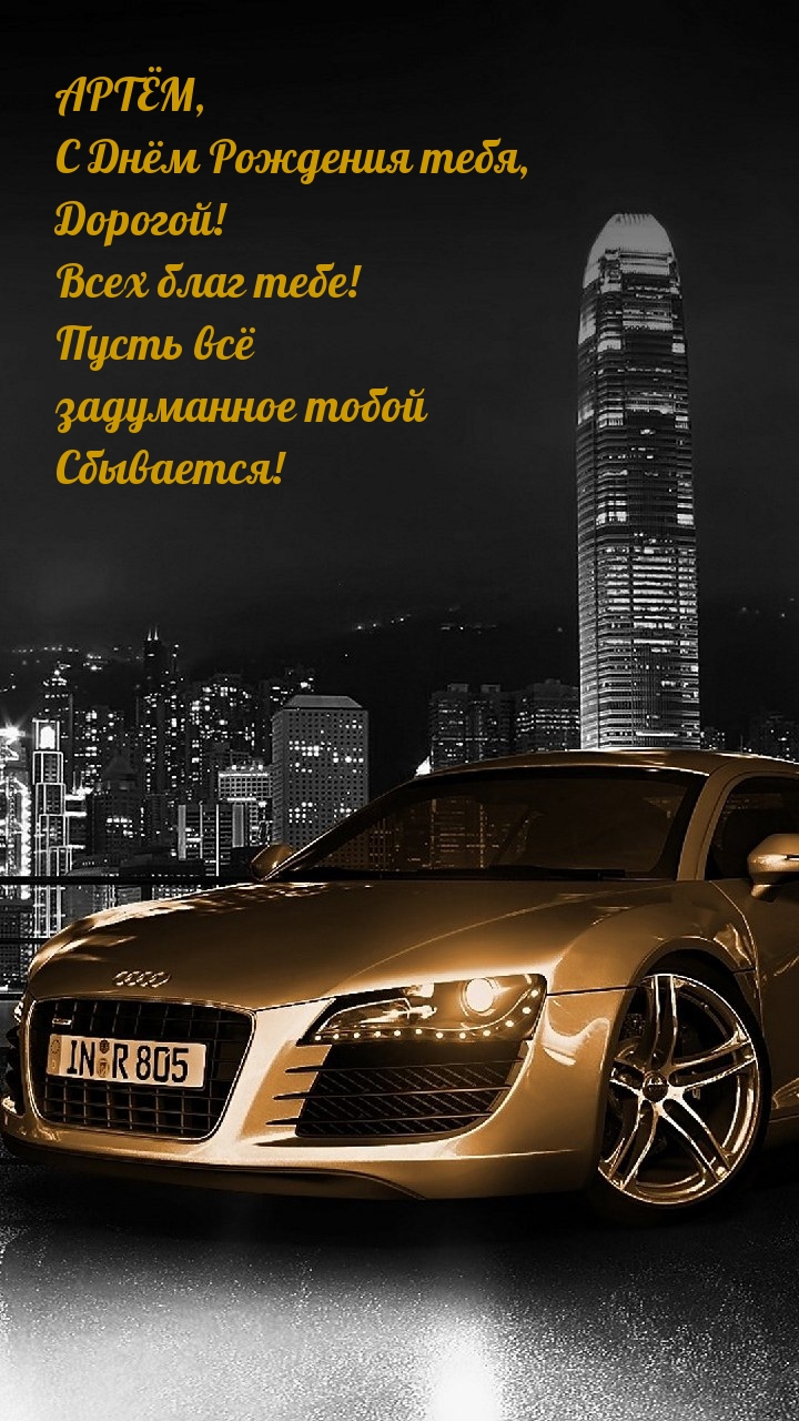 Артем, С Днём Рождения тебя, Дорогой!