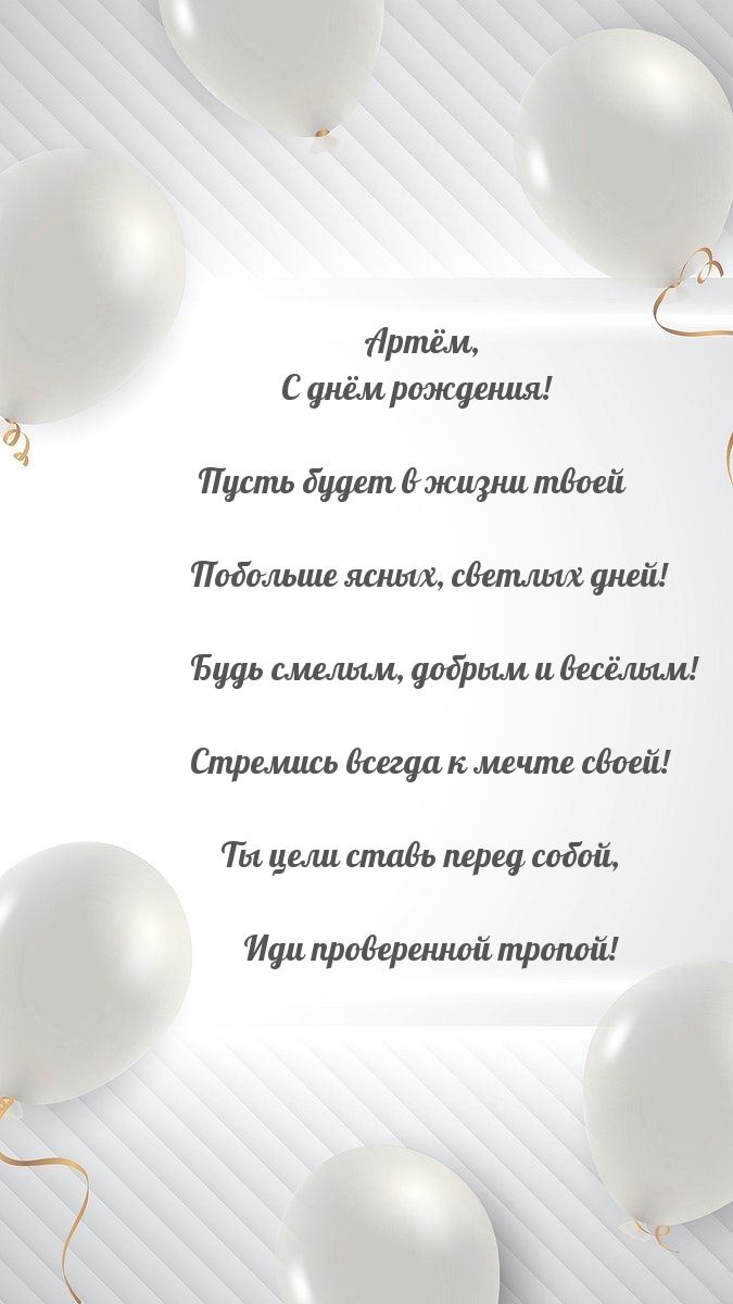 Артём, Пусть будет в жизни твоей побольше ясных, светлых дней!