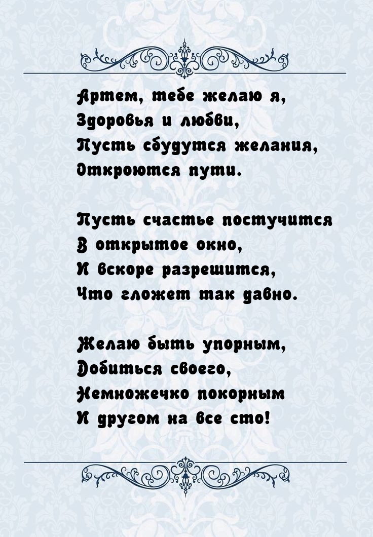 Артем, тебе желаю я, здоровья и любви, пусть сбудутся желания