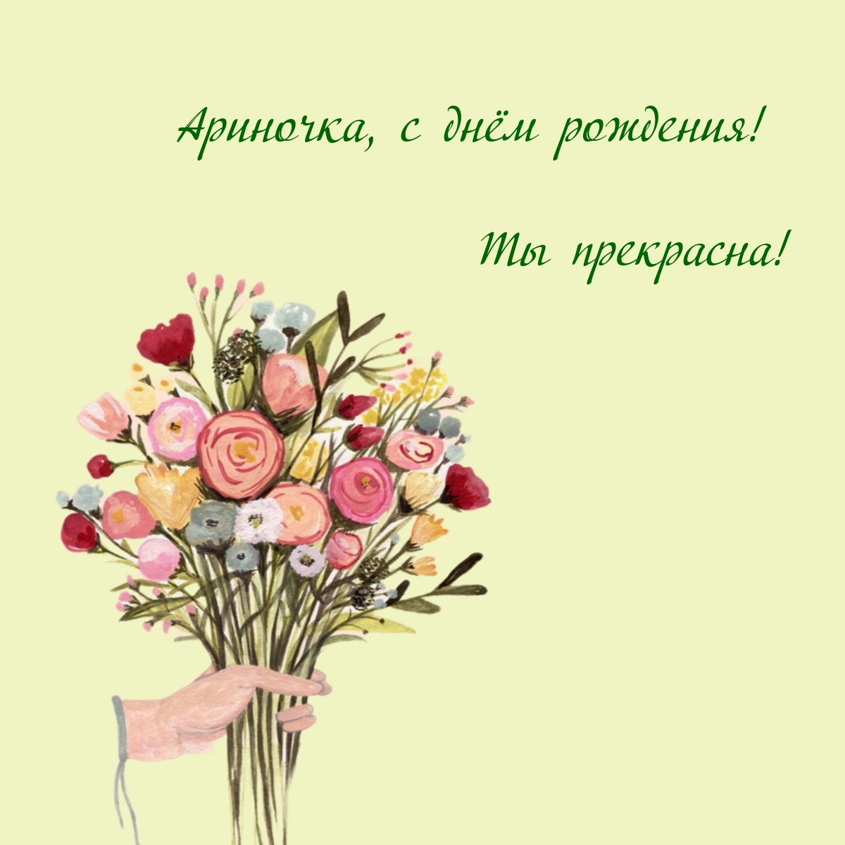 Ариночка, с днём рождения! Ты прекрасна!