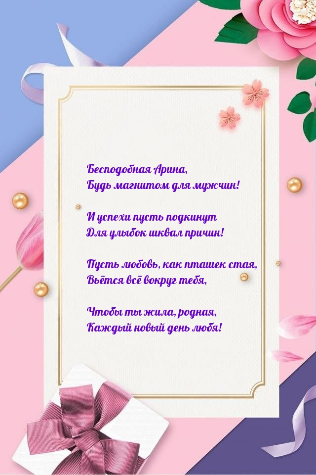 Бесподобная Арина, будь магнитом для мужчин!