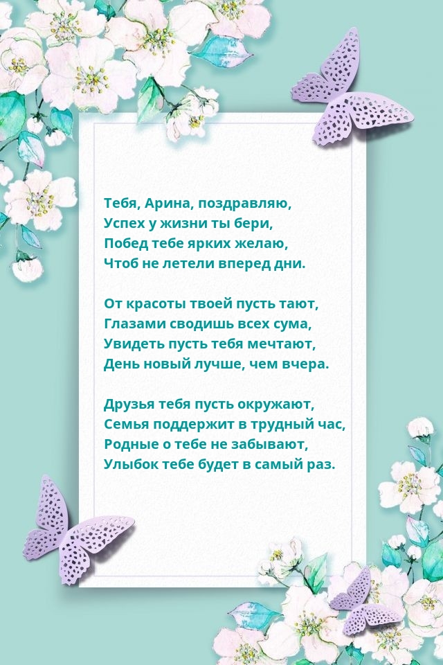 Тебя, Арина, поздравляю, успех у жизни ты бери