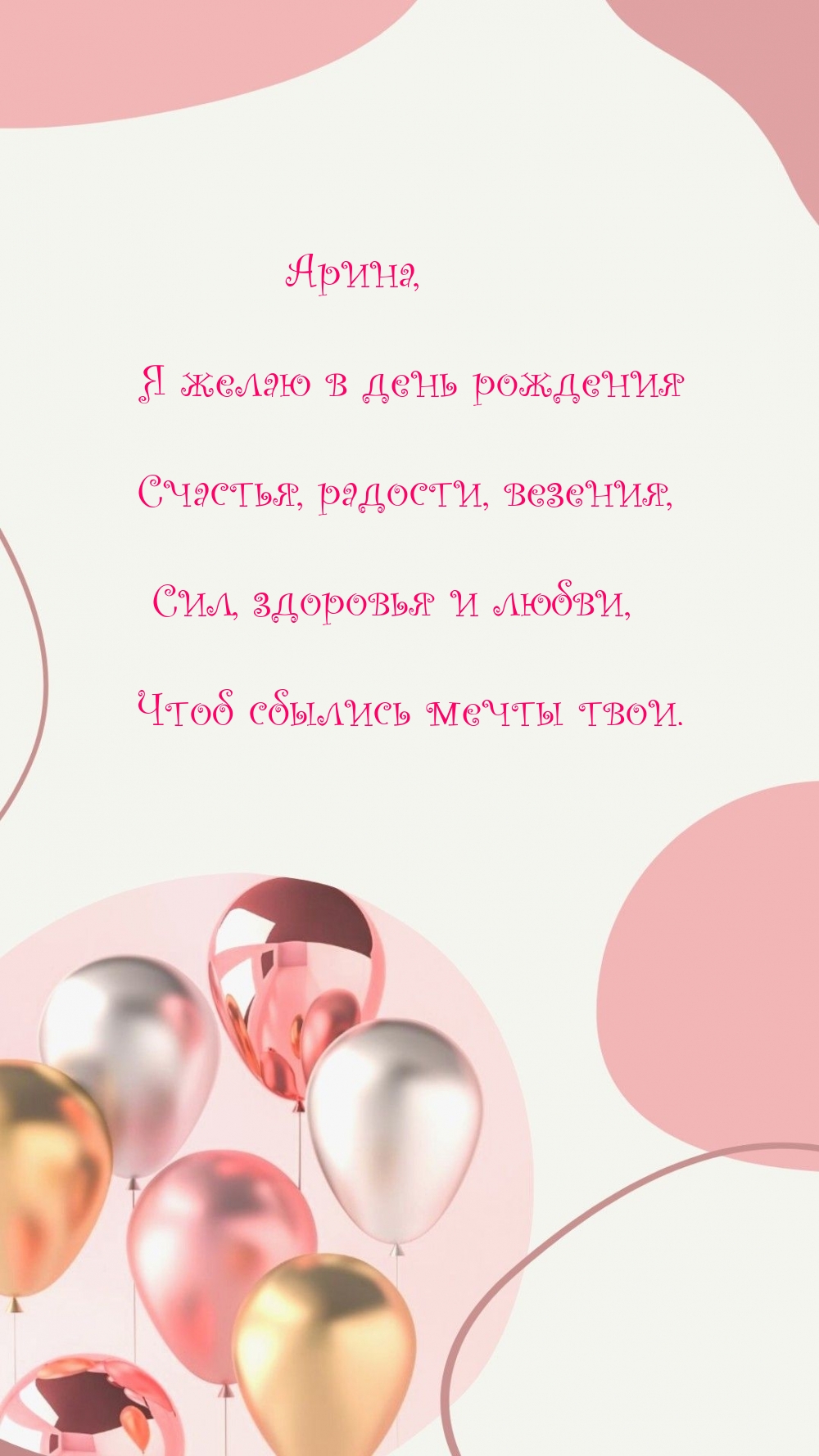 Арина, я желаю в день рождения счастья, радости, везения