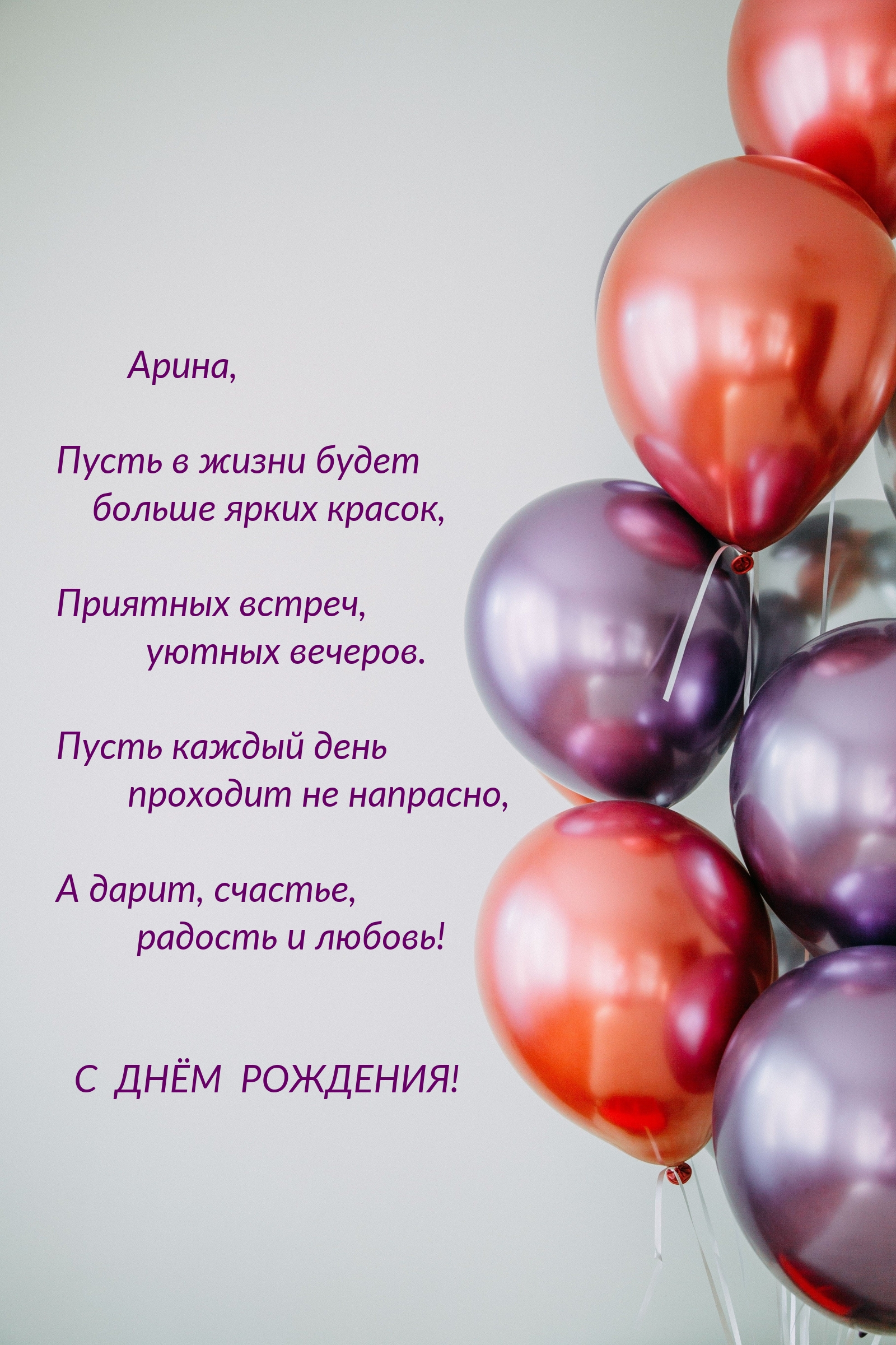 Арина, пусть в жизни будет больше ярких красок