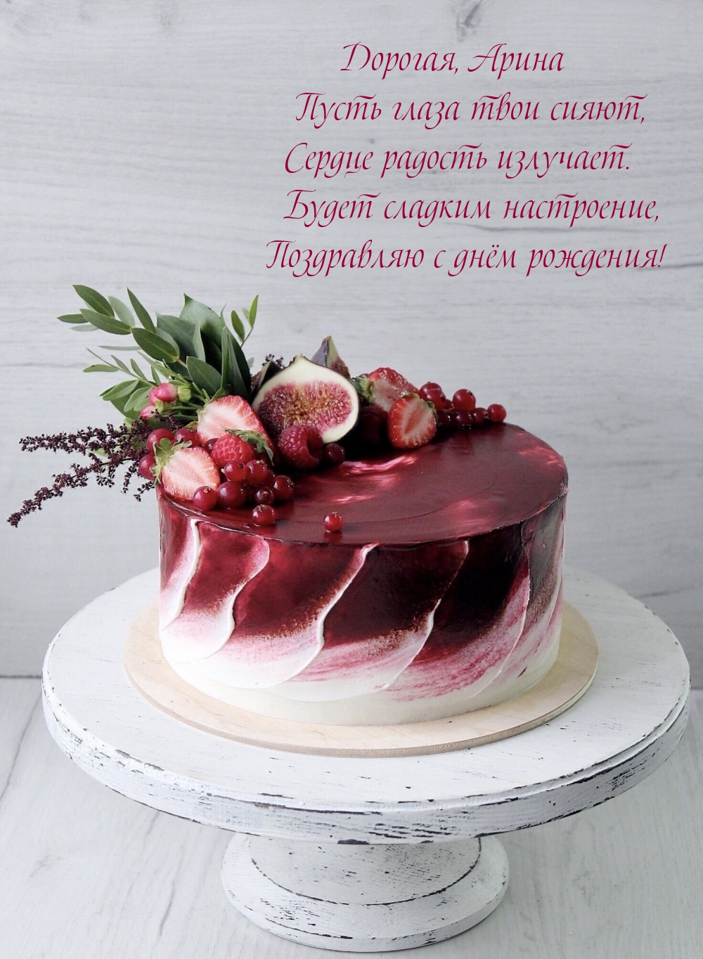 Дорогая, Арина пусть глаза твои сияют, сердце радость излучает.