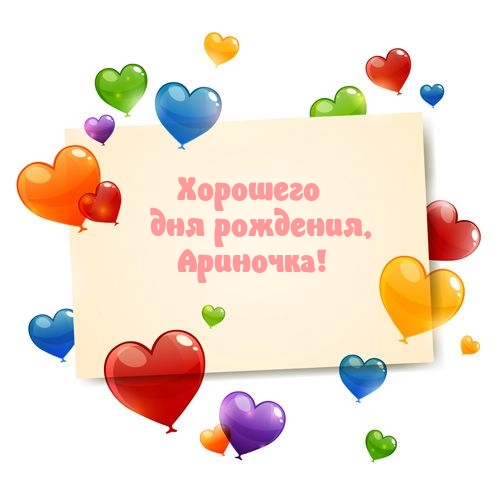 Хорошего дня рождения, Ариночка!