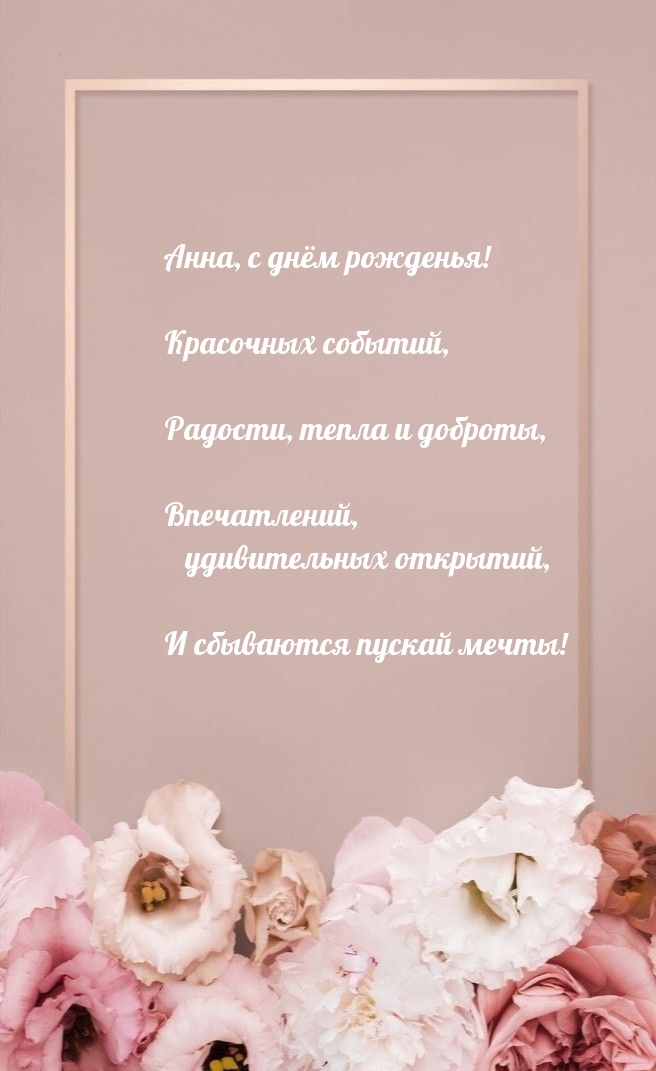 Анна, с днём рожденья! Красочных событий, радости, тепла и доброты