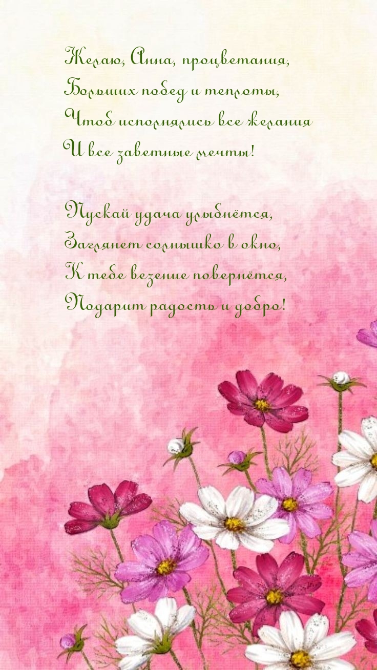 Желаю, Анна, процветания, больших побед и теплоты