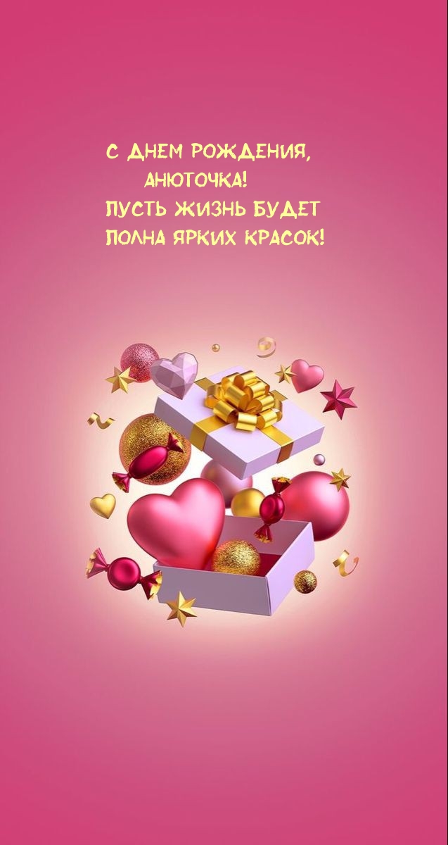 С днем рождения, Анюточка! Пусть жизнь будет полна ярких красок!