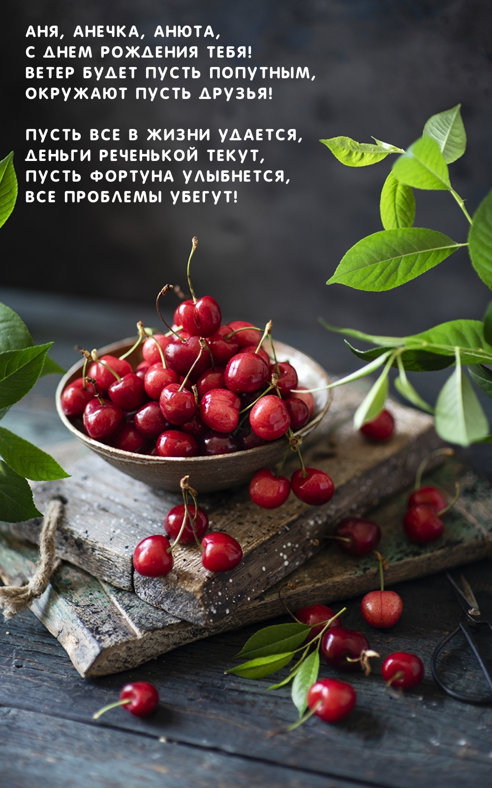 Аня, Анечка, Анюта, с Днем рождения! Ветер будет пусть попутным