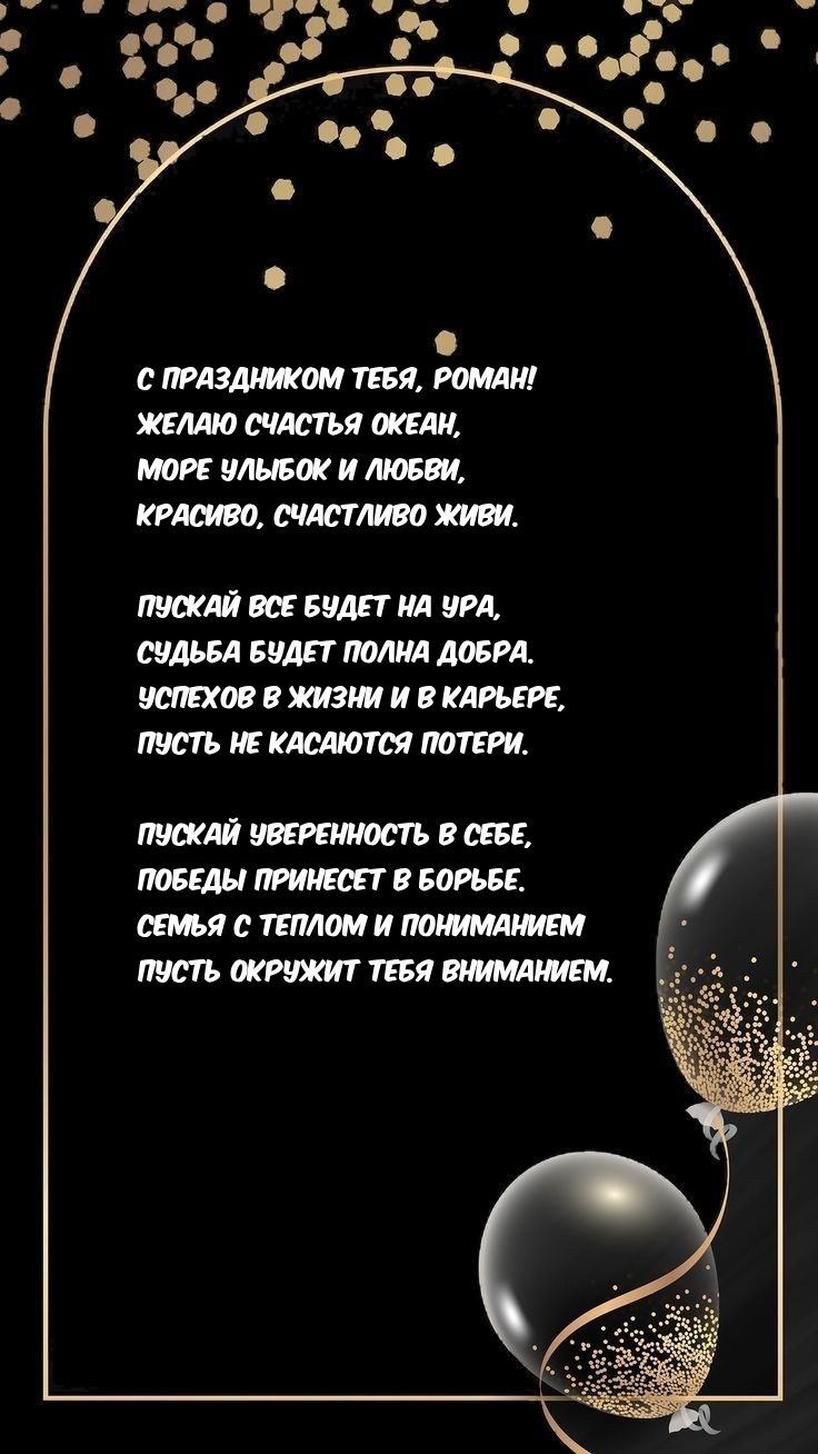 С праздником тебя, Роман! Желаю счастья океан