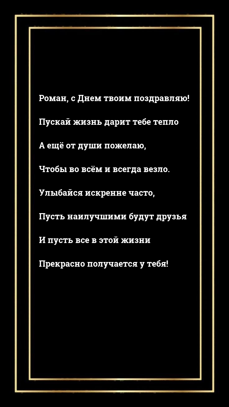 Роман, с Днем твоим поздравляю! Пускай жизнь дарит тебе тепло
