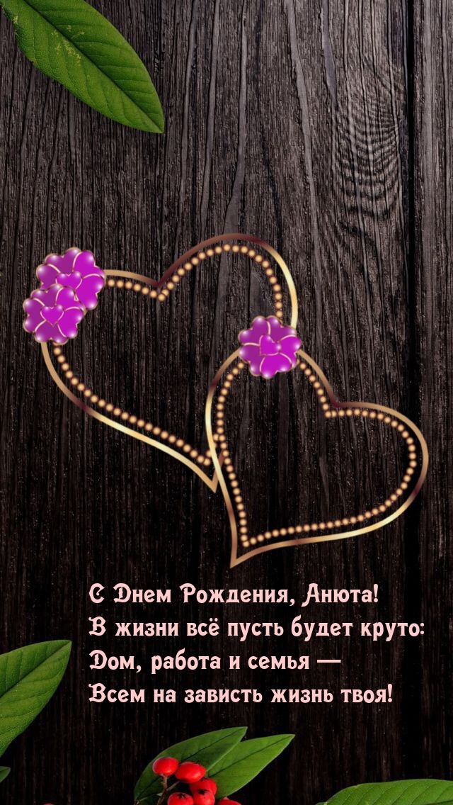 С Днем Рождения, Анюта! В жизни всё пусть будет круто