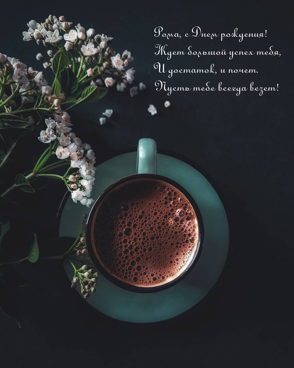 Рома, с Днем рождения! Ждет большой успех тебя