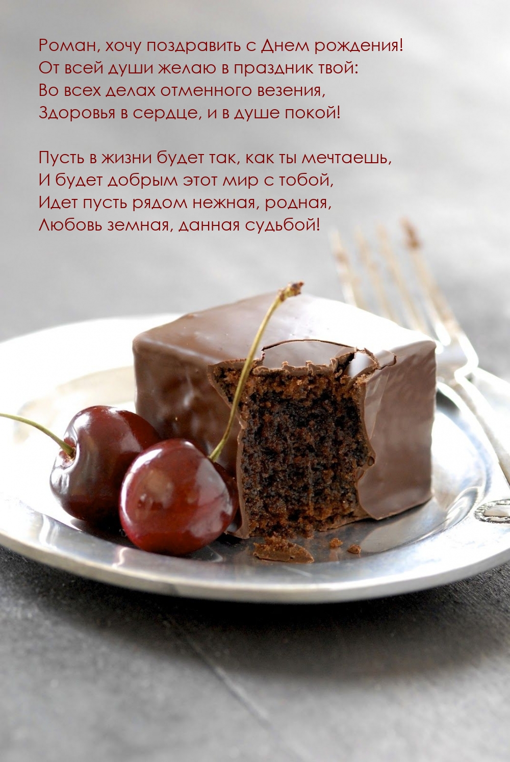 Во всех делах везения. Роман, хочу поздравить с Днем рождения!