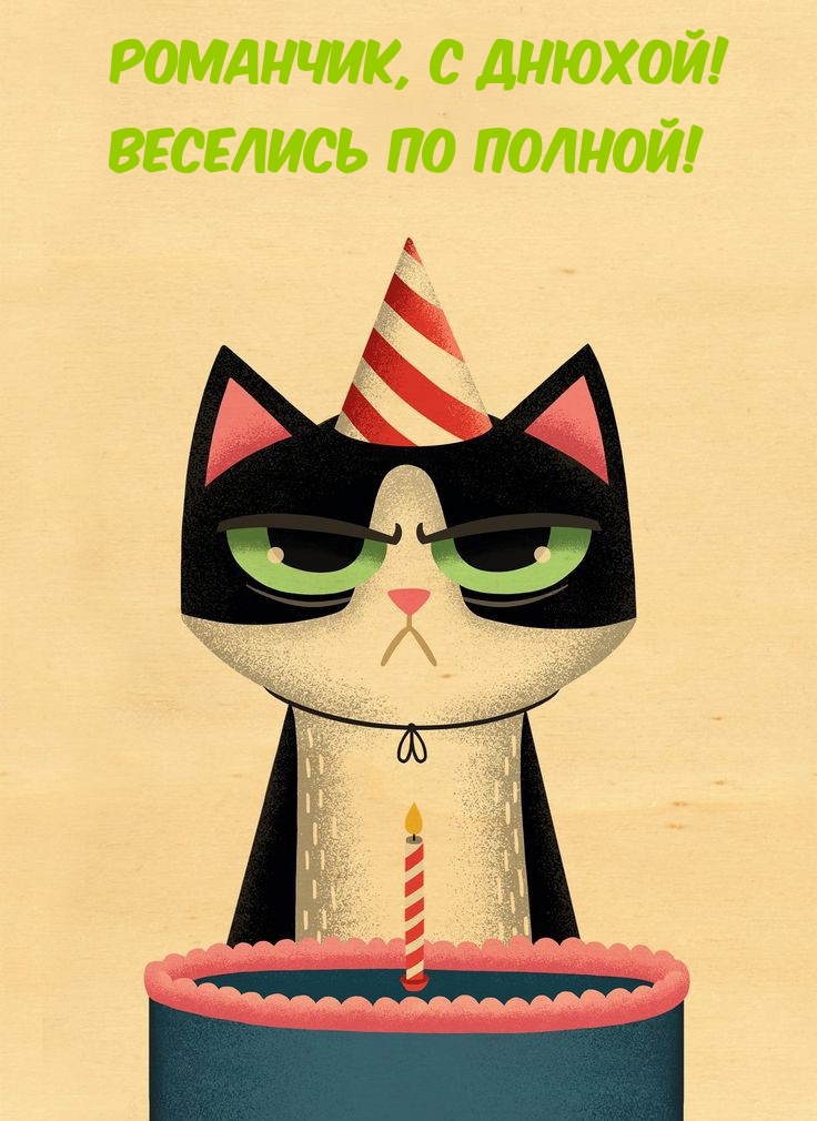 Романчик, с днюхой! Веселись по полной!
