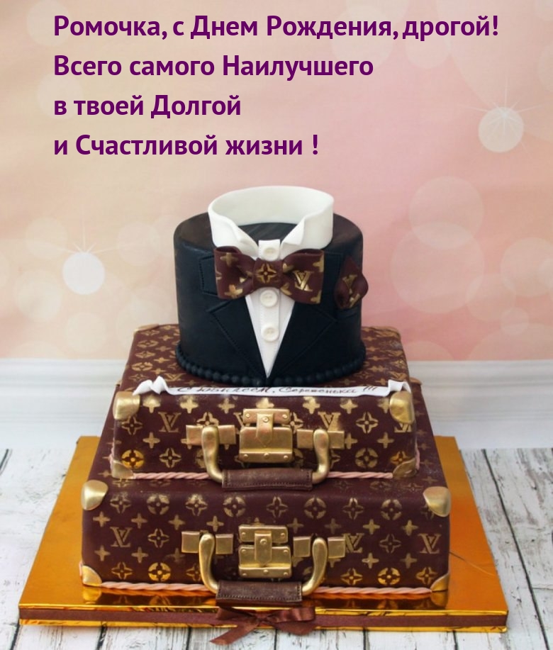 Ромочка, с Днем Рождения, дрогой! Всего самого наилучшего
