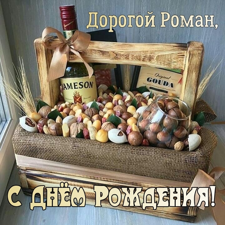 Дорогой Роман, с днем рождения!