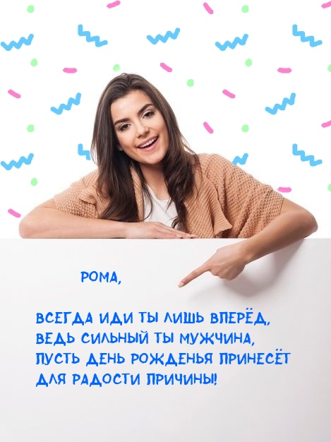 Рома, всегда иди ты лишь вперёд, ведь сильный ты мужчина