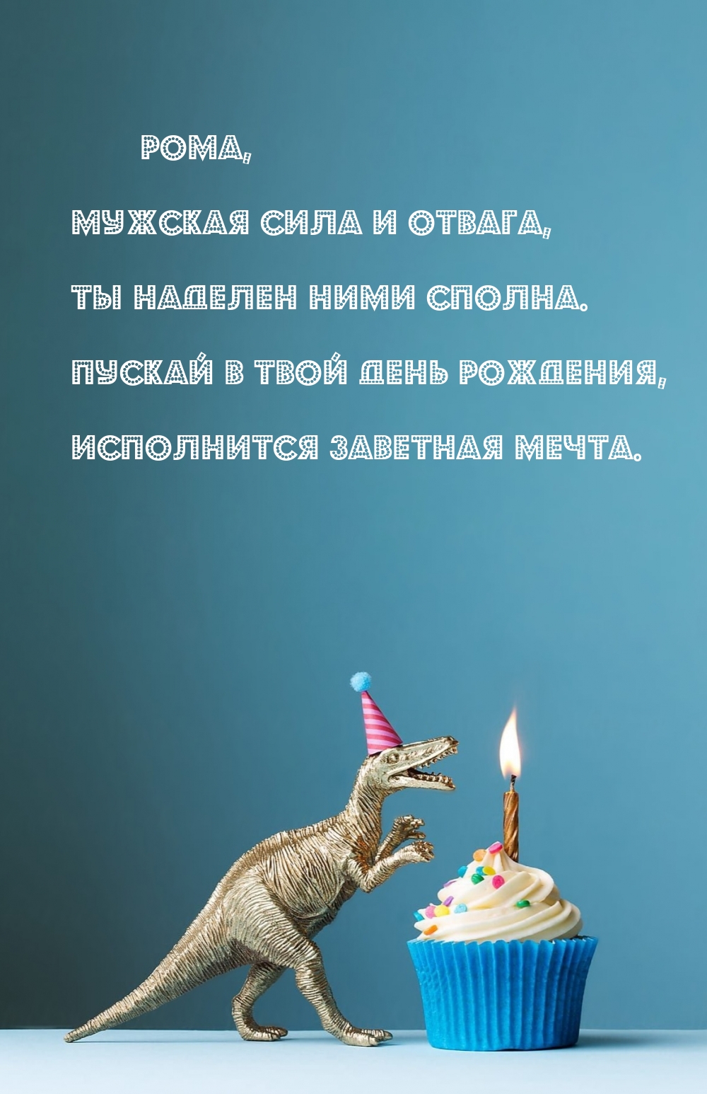 Рома, мужская сила и отвага, Ты наделен ними сполна.