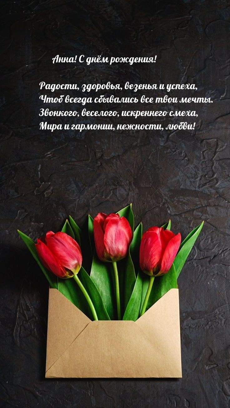 Анна! С днём рождения! Радости, здоровья, везенья и успеха