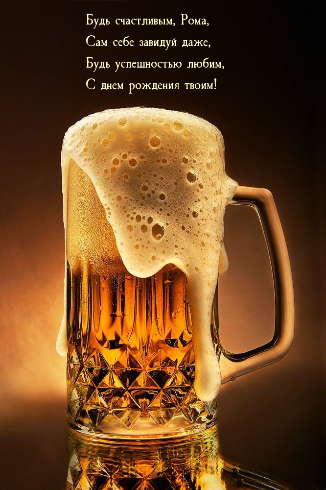 Будь счастливым, Рома, сам себе завидуй даже