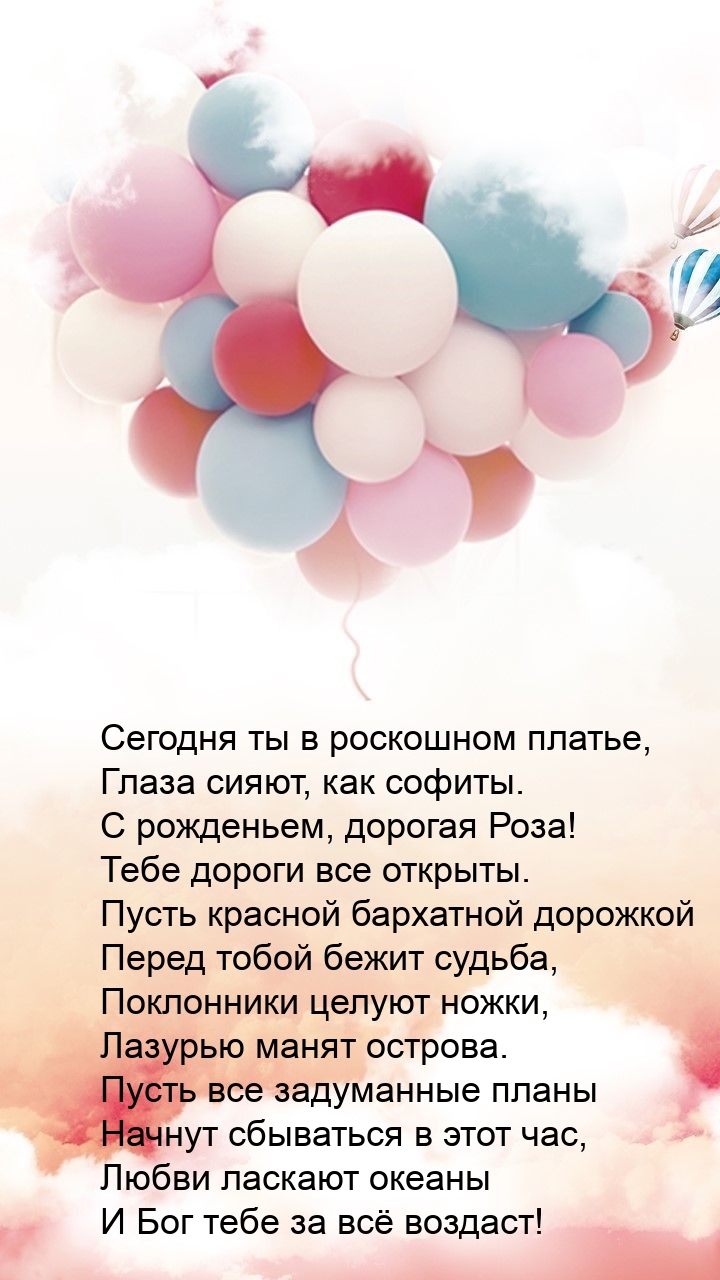 С рожденьем, дорогая Роза! Тебе дороги все открыты.