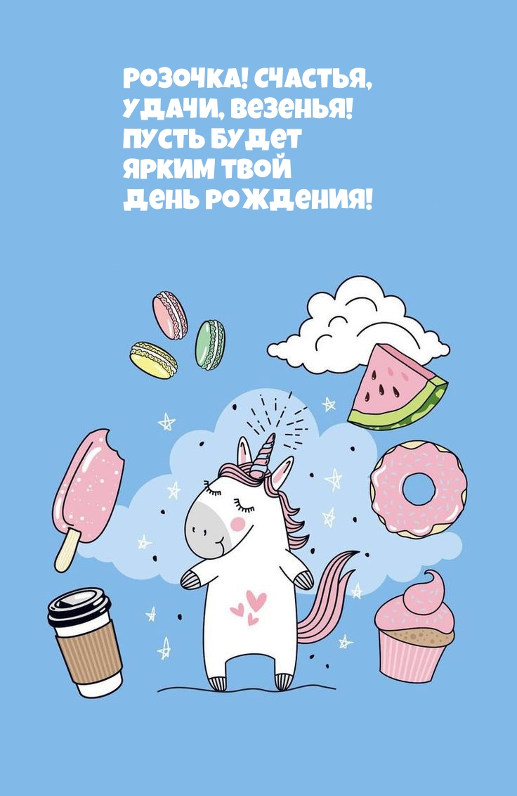Розочка! Удачи, везенья! Пусть будет Ярким День рождения!