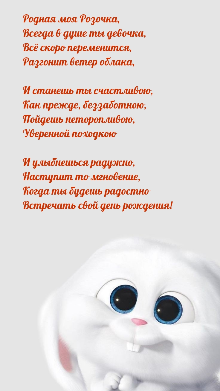 Родная моя Розочка, всегда в душе ты девочка