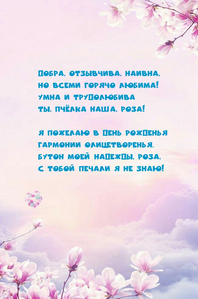 Умна и трудолюбива Ты, пчёлка наша, Роза!