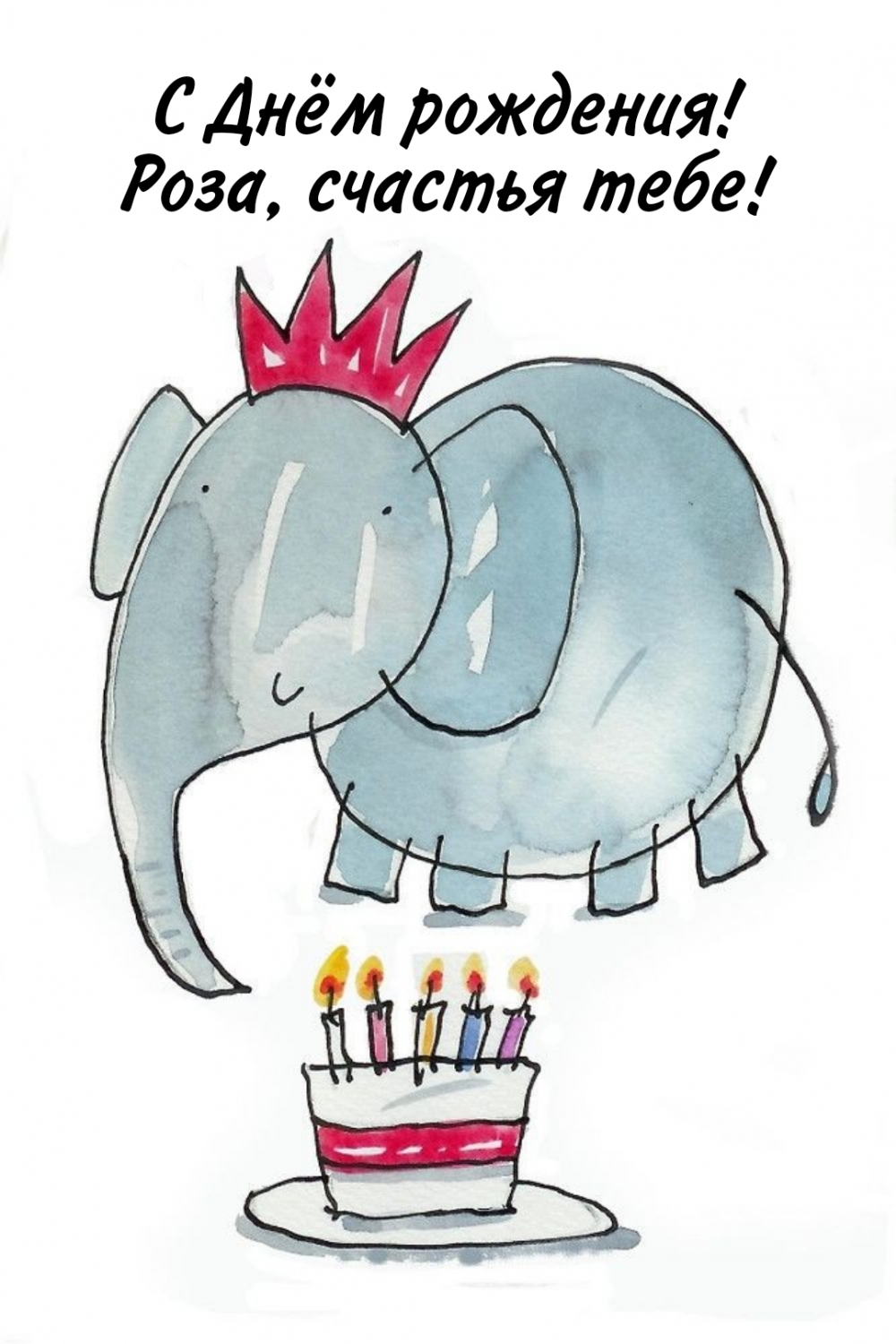 С Днём рождения, Роза! Счастья тебе!