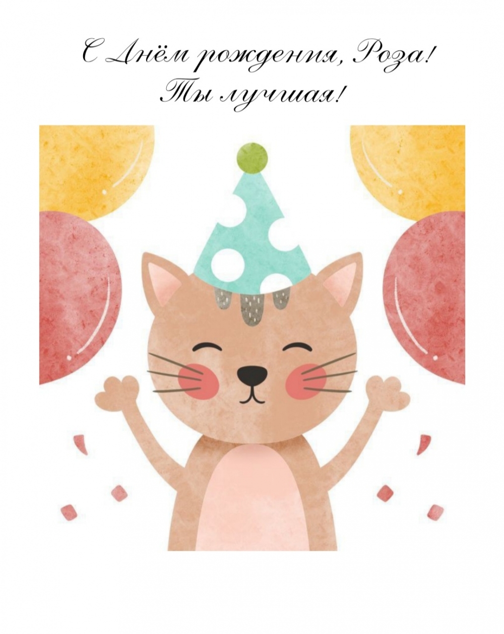 С Днём рождения, Роза! Ты лучшая!