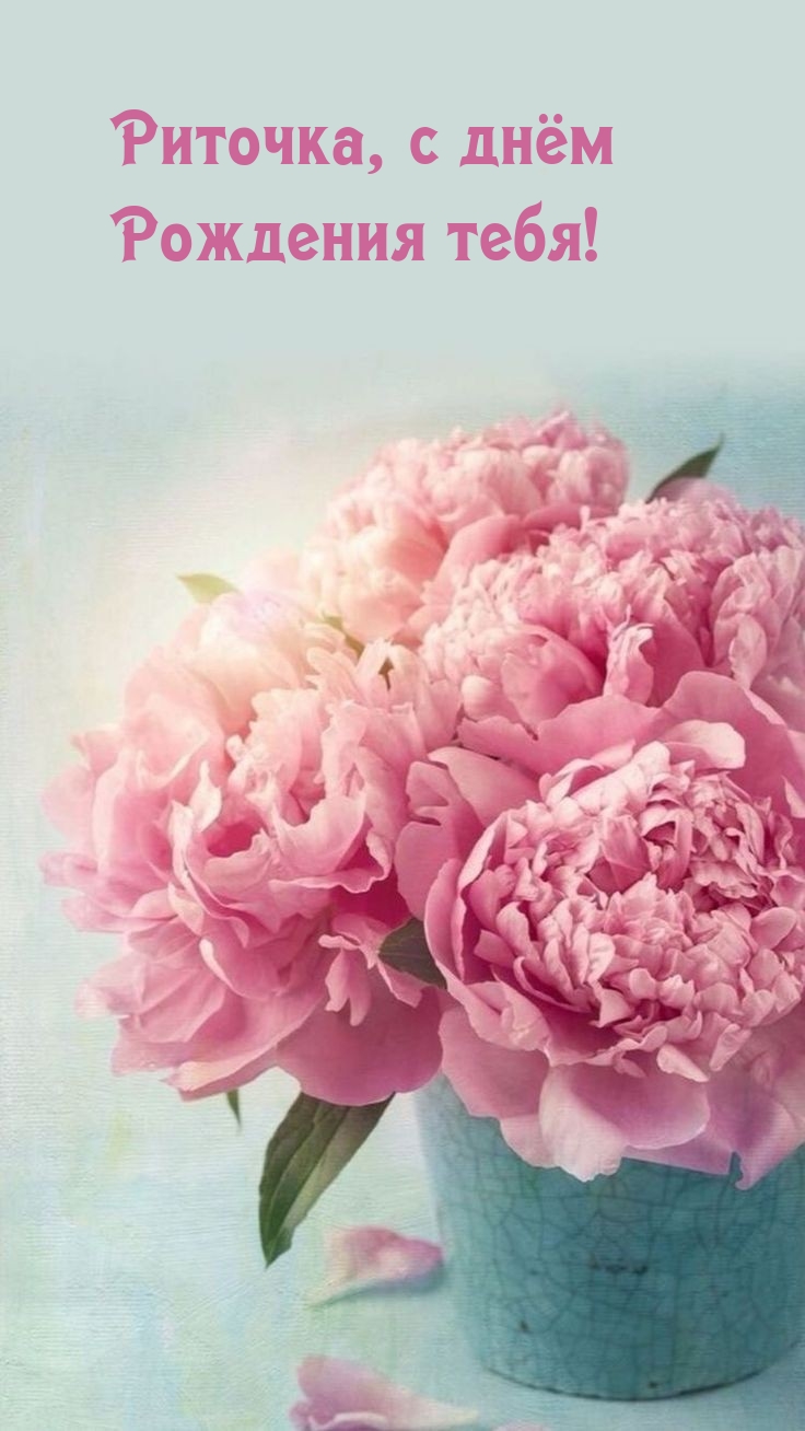 Риточка, с днём Рождения тебя!