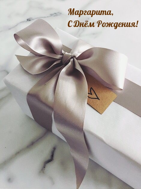 Маргарита, С Днём Рождения!