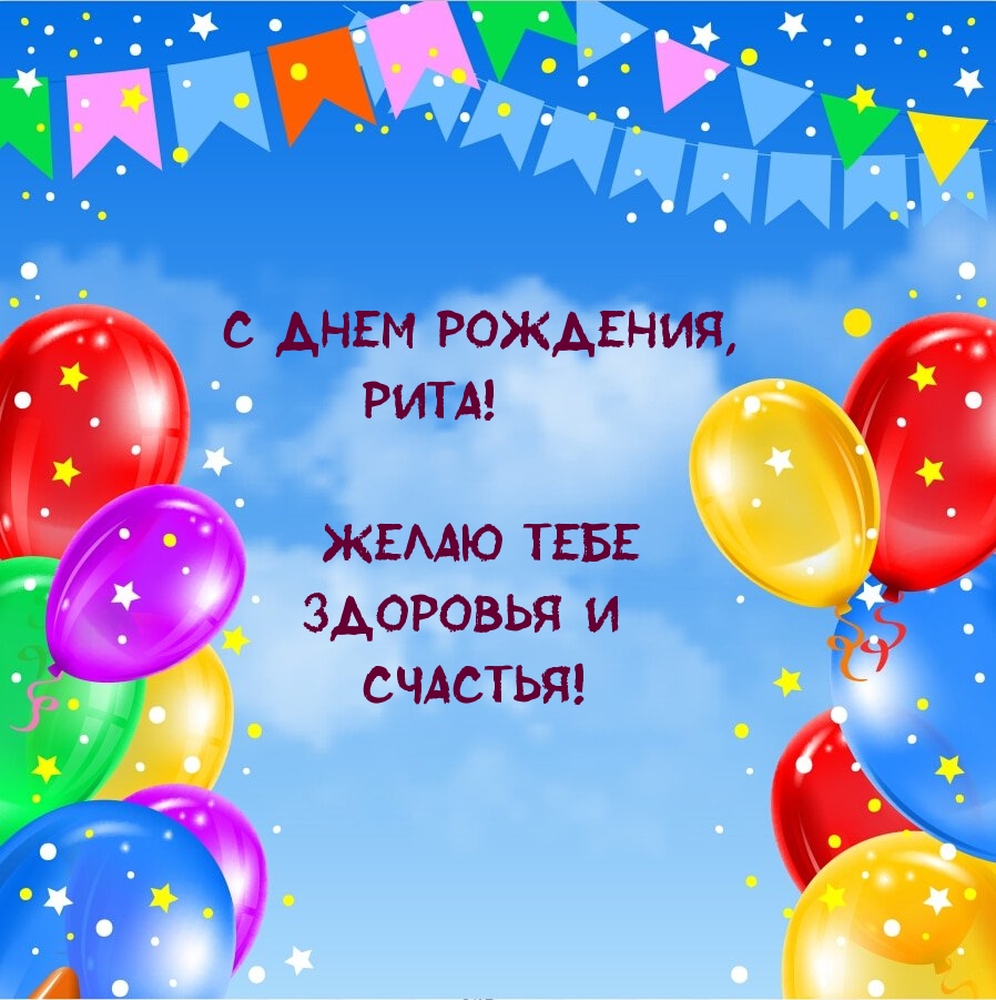 С днем рождения, Рита! Желаю тебе здоровья и счастья!