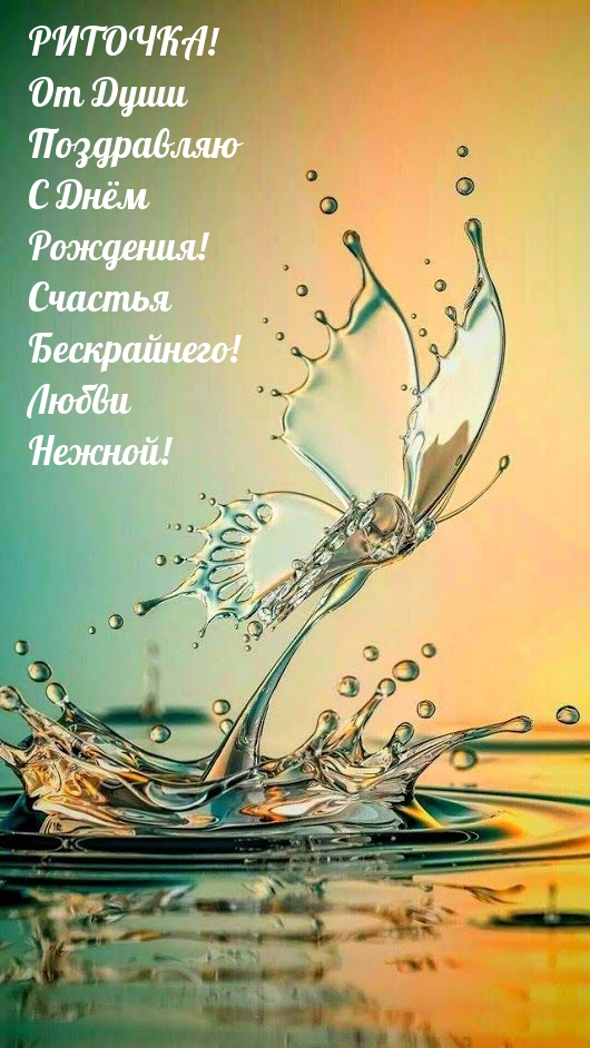 РИТОЧКА! От Души Поздравляю С Днём Рождения! Счастья