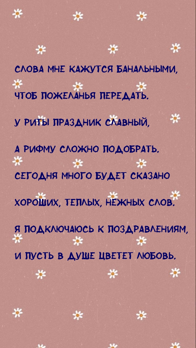 У Риты праздник славный, а рифму сложно подобрать.