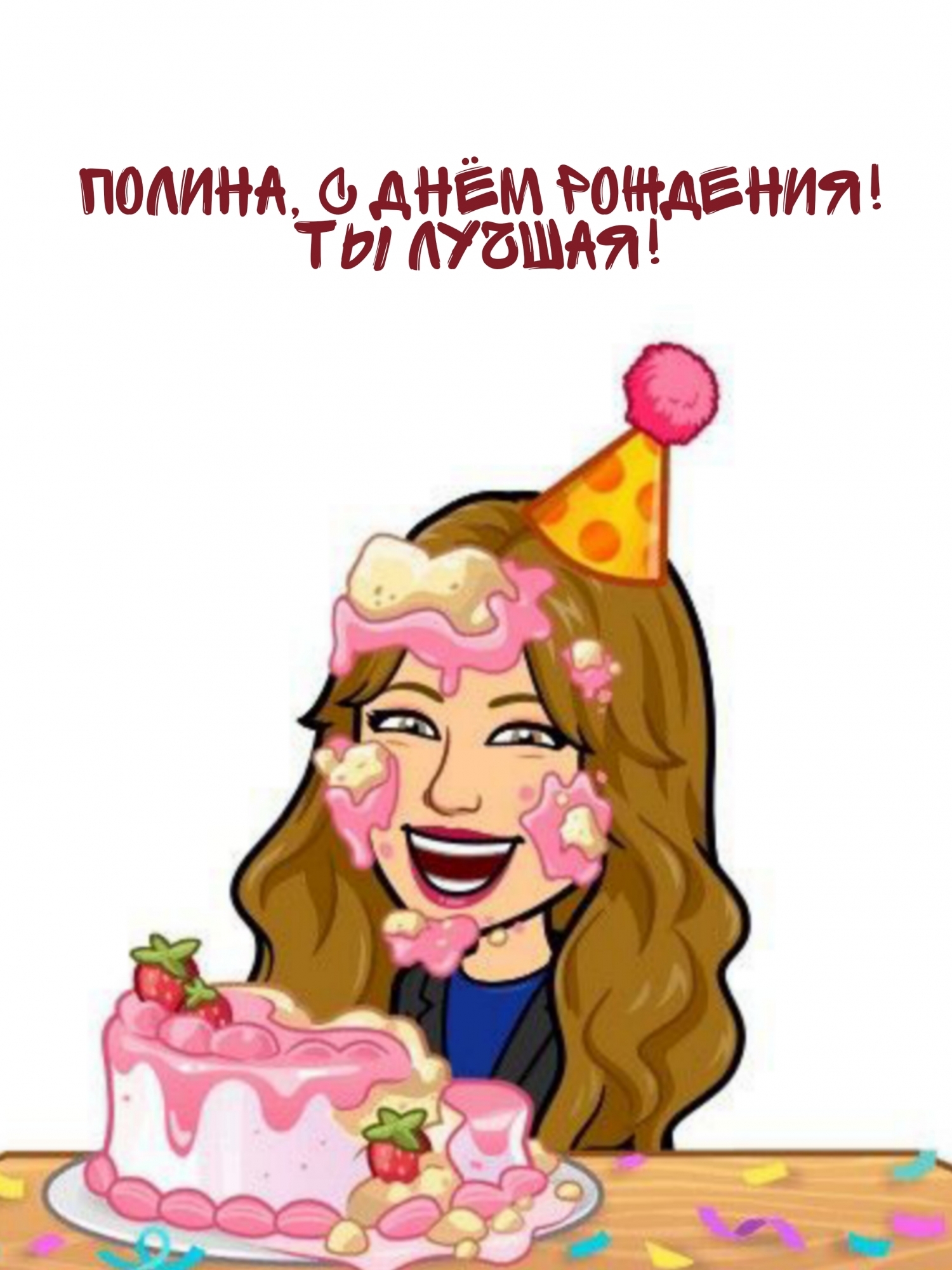 Полина, с Днём рождения! Ты лучшая!