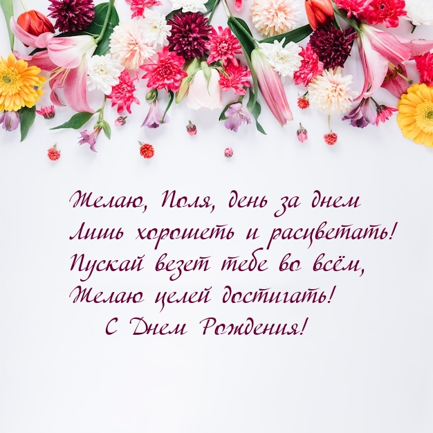 Желаю, Поля, день за днем хорошеть и расцветать! С Днем Рождения!